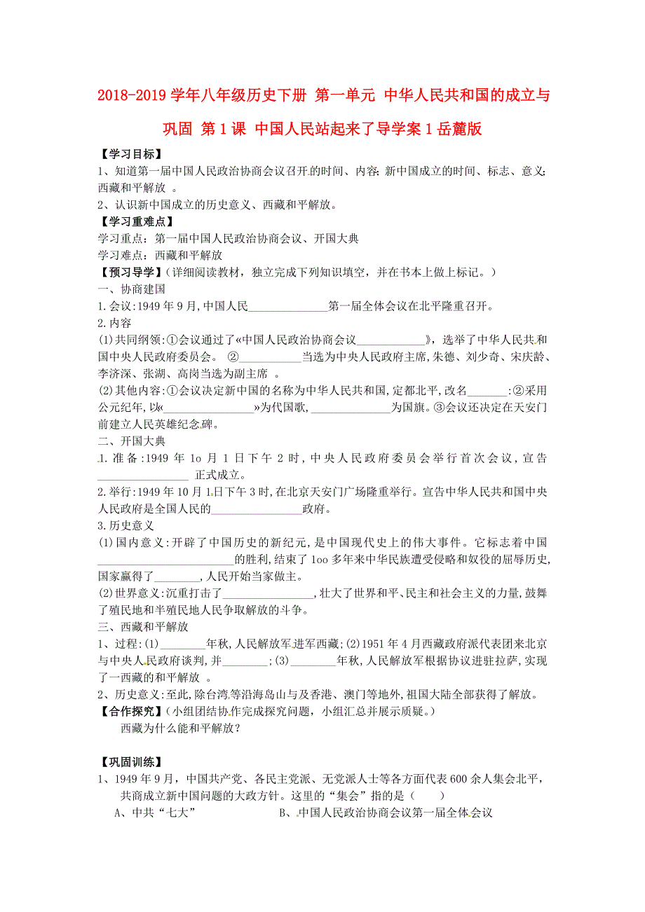 2018-2019学年八年级历史下册 第一单元 中华人民共和国的成立与巩固 第1课 中国人民站起来了导学案1岳麓版_第1页