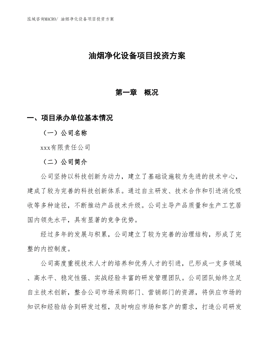 油烟净化设备项目投资方案_第1页