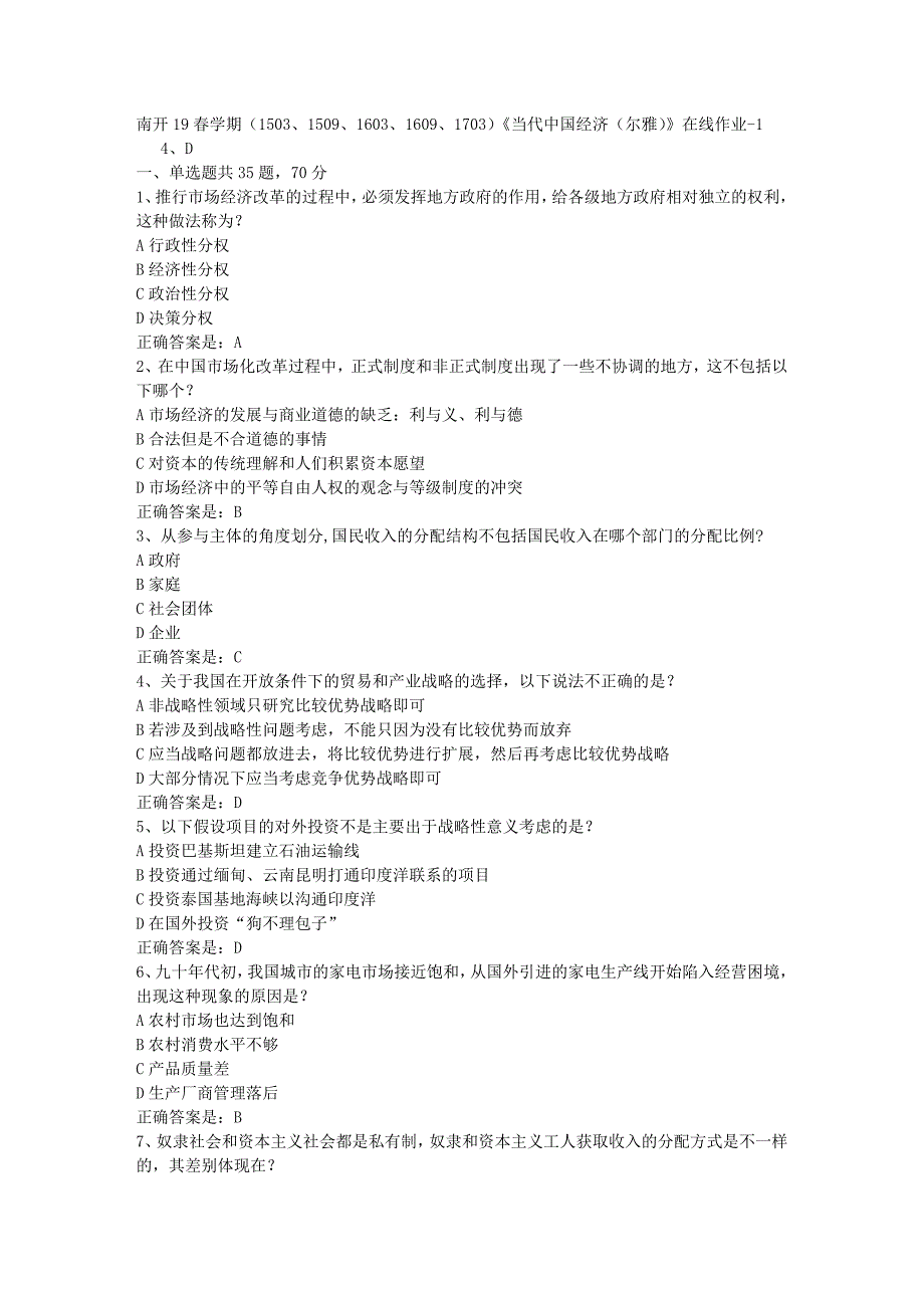 南开19春学期（1503、1509、1603、1609、1703）《当代中国经济（尔雅）》在线作业-1辅导资料答案_第1页