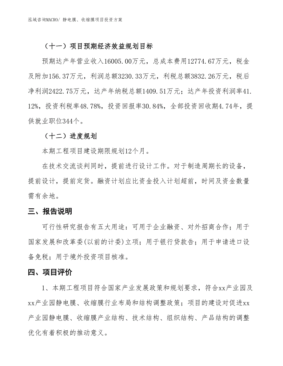 静电膜、收缩膜项目投资方案_第4页