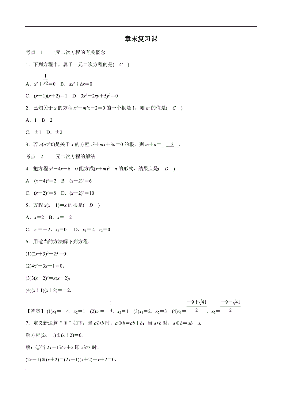 浙教版八年级数学下《第2章一元二次方程》章末复习课试卷精品解析 (1)_第1页