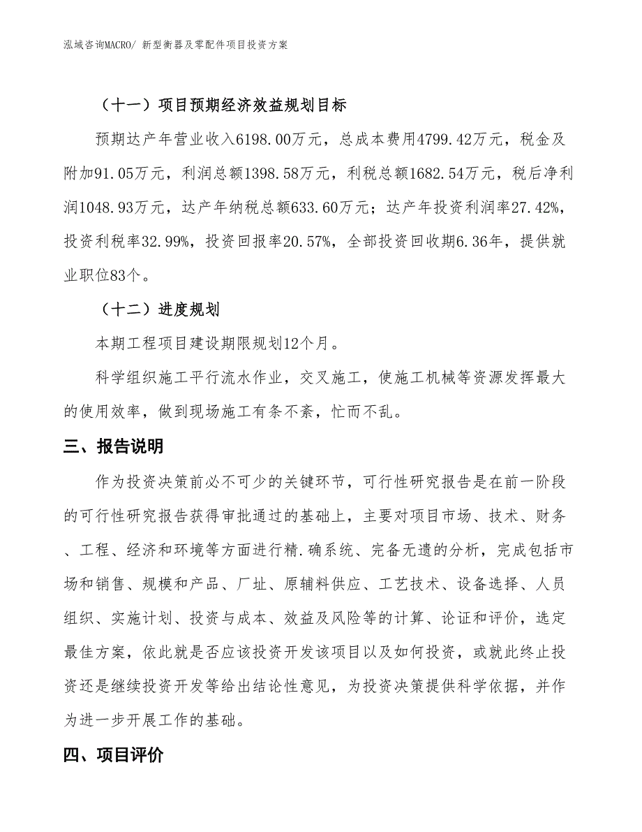 新型衡器及零配件项目投资方案_第4页