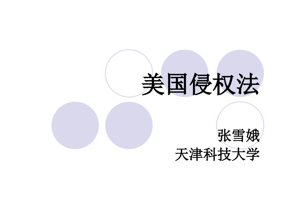 美国侵权法.ppt_第1页