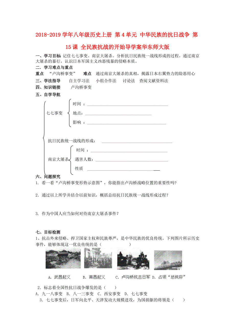 2018-2019学年八年级历史上册 第4单元 中华民族的抗日战争 第15课 全民族抗战的开始导学案华东师大版_第1页