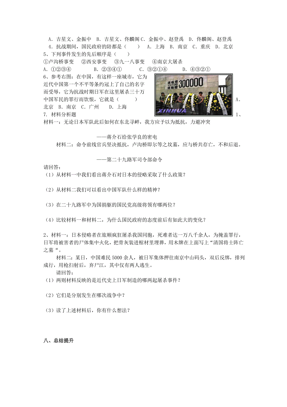 2018-2019学年八年级历史上册 第4单元 中华民族的抗日战争 第15课 全民族抗战的开始导学案华东师大版_第2页