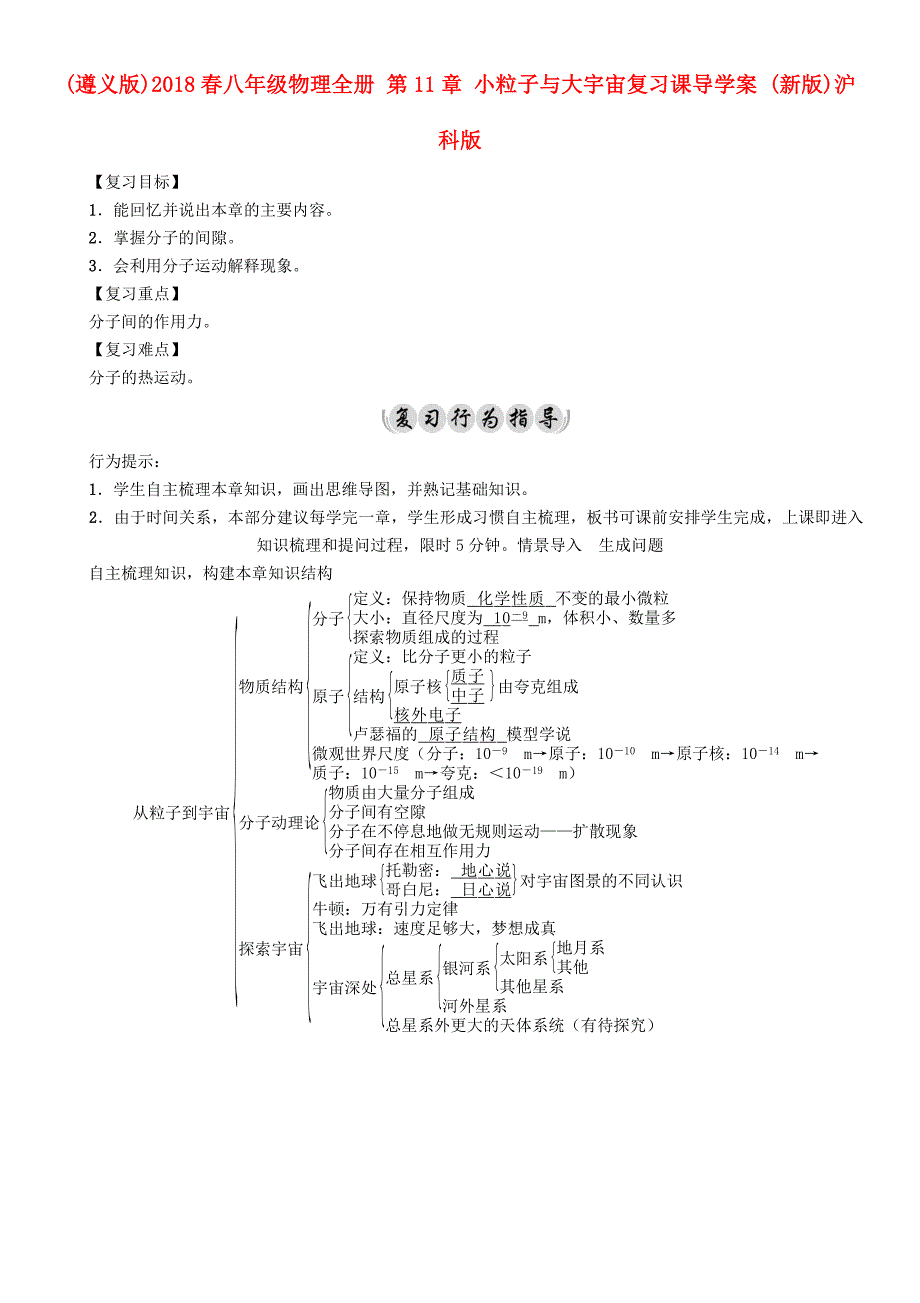 （遵义版）2018春八年级物理全册 第11章 小粒子与大宇宙复习课导学案 （新版）沪科版_第1页