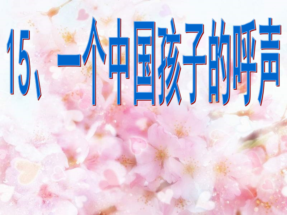 四年级语文下册第4单元15.一个中国孩子的呼声课件3新人教版_第1页