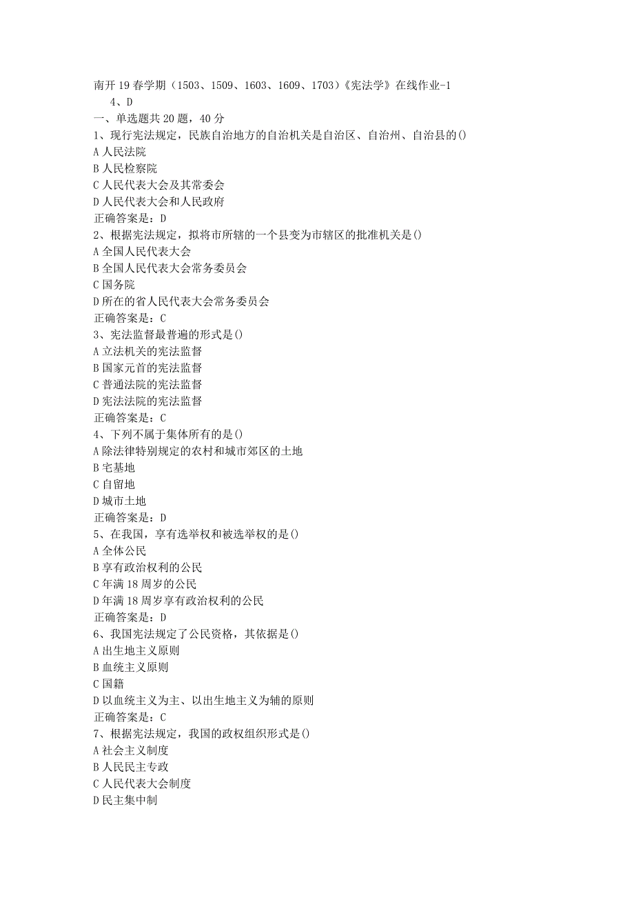 南开19春学期（1503、1509、1603、1609、1703）《宪法学》在线作业-1辅导资料答案_第1页