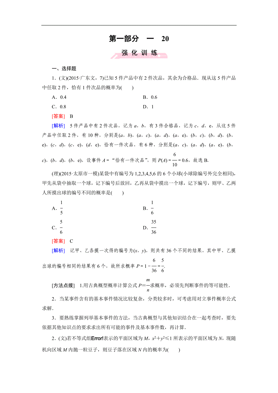 高考数学复习强化练习题：20概　率_第1页