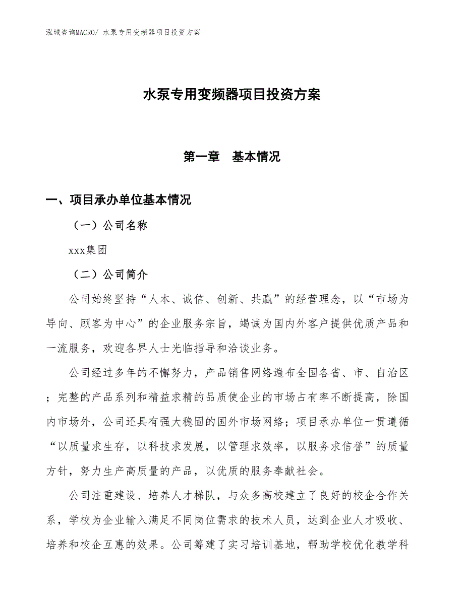 水泵专用变频器项目投资方案_第1页