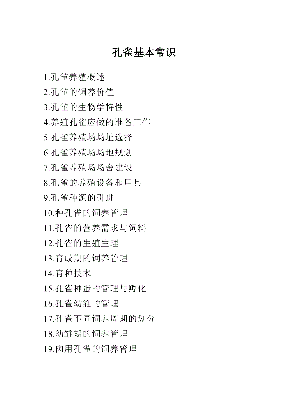 孔雀基本常识.doc_第1页