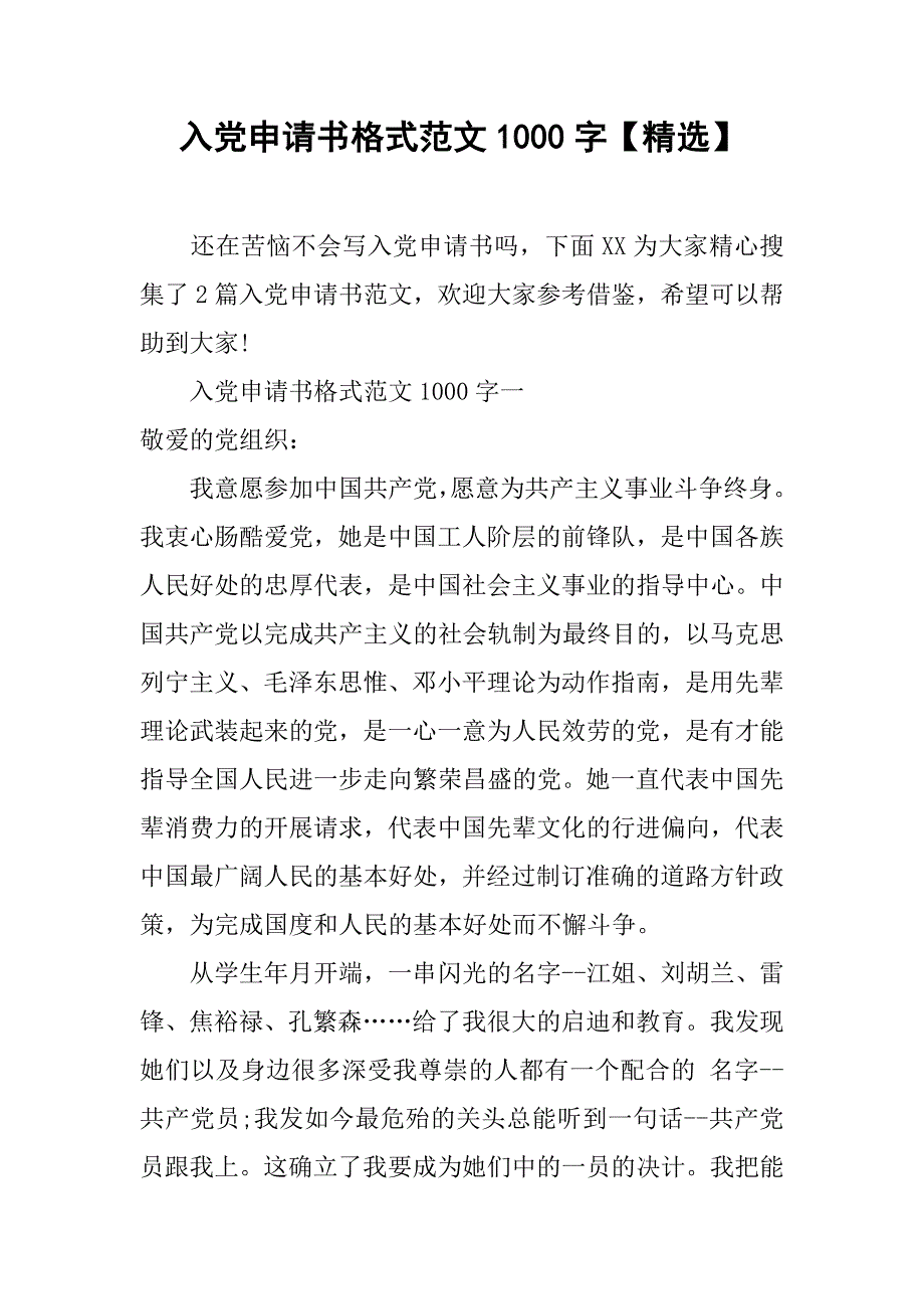 入党申请书格式范文1000字【精选】_第1页