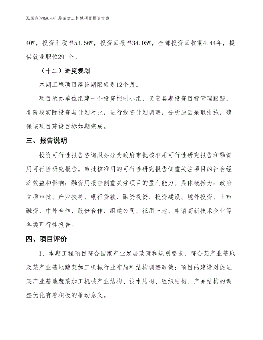 蔬菜加工机械项目投资方案_第4页