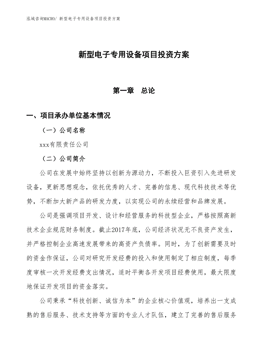 新型电子专用设备项目投资方案_第1页