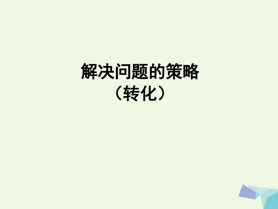 2019年五年级数学下册第7单元解决问题的策略用转化的策略求简单数列的和课件苏教版_第1页