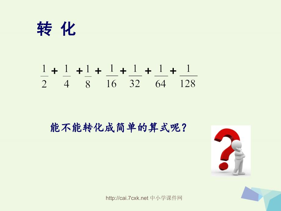 2019年五年级数学下册第7单元解决问题的策略用转化的策略求简单数列的和课件苏教版_第4页