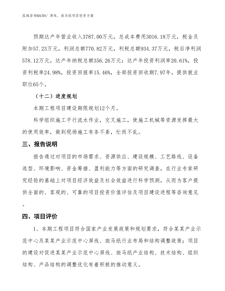 屏线、斑马纸项目投资方案_第4页