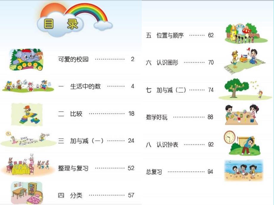 2019秋一年级数学上册第一单元可爱的校园课件3北师大版_第4页