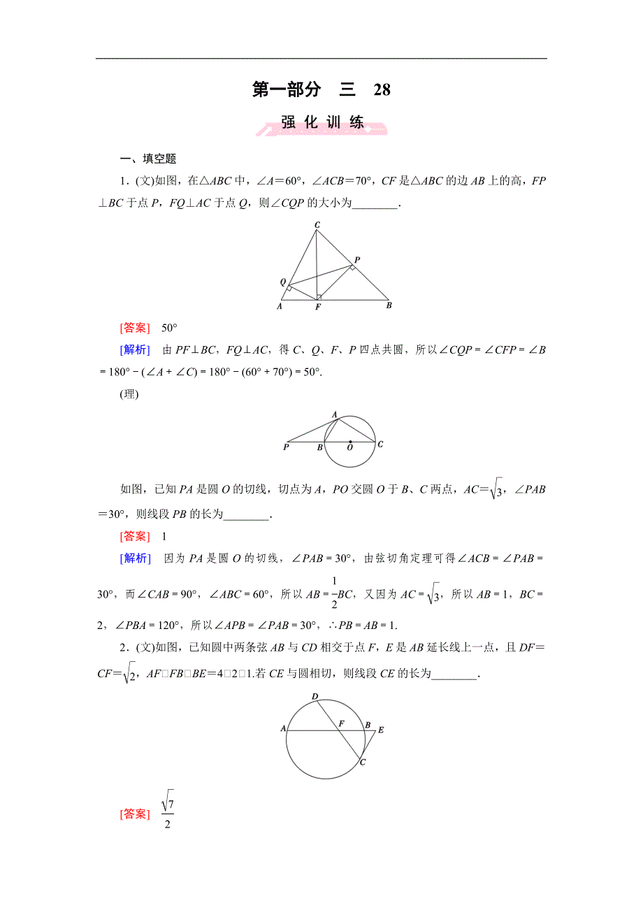 高考数学复习强化练习题：28几何证明选讲_第1页