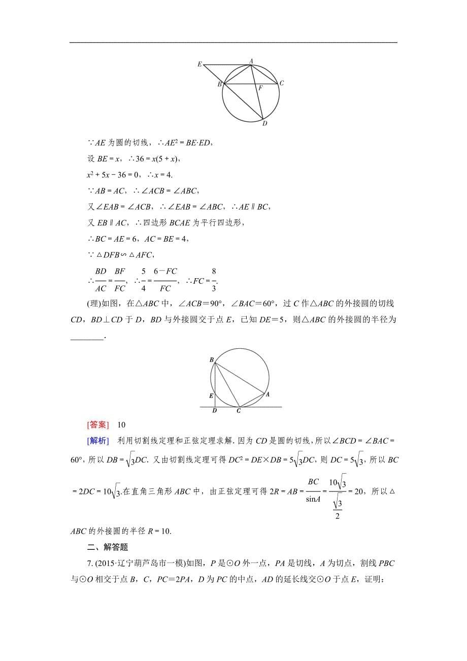 高考数学复习强化练习题：28几何证明选讲_第5页