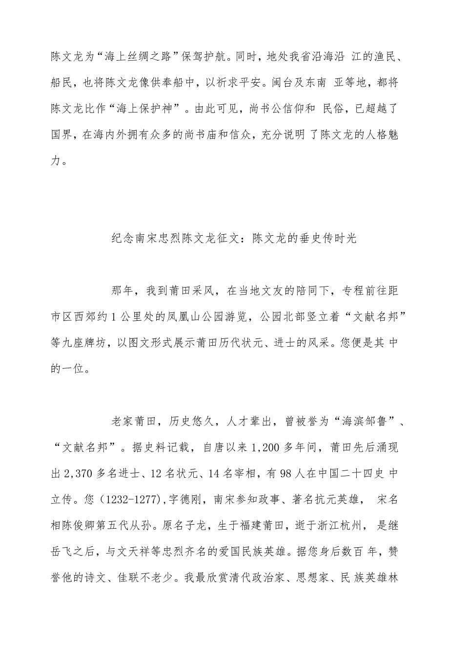 精编纪念南宋忠烈陈文龙征文（2篇集合）_第5页