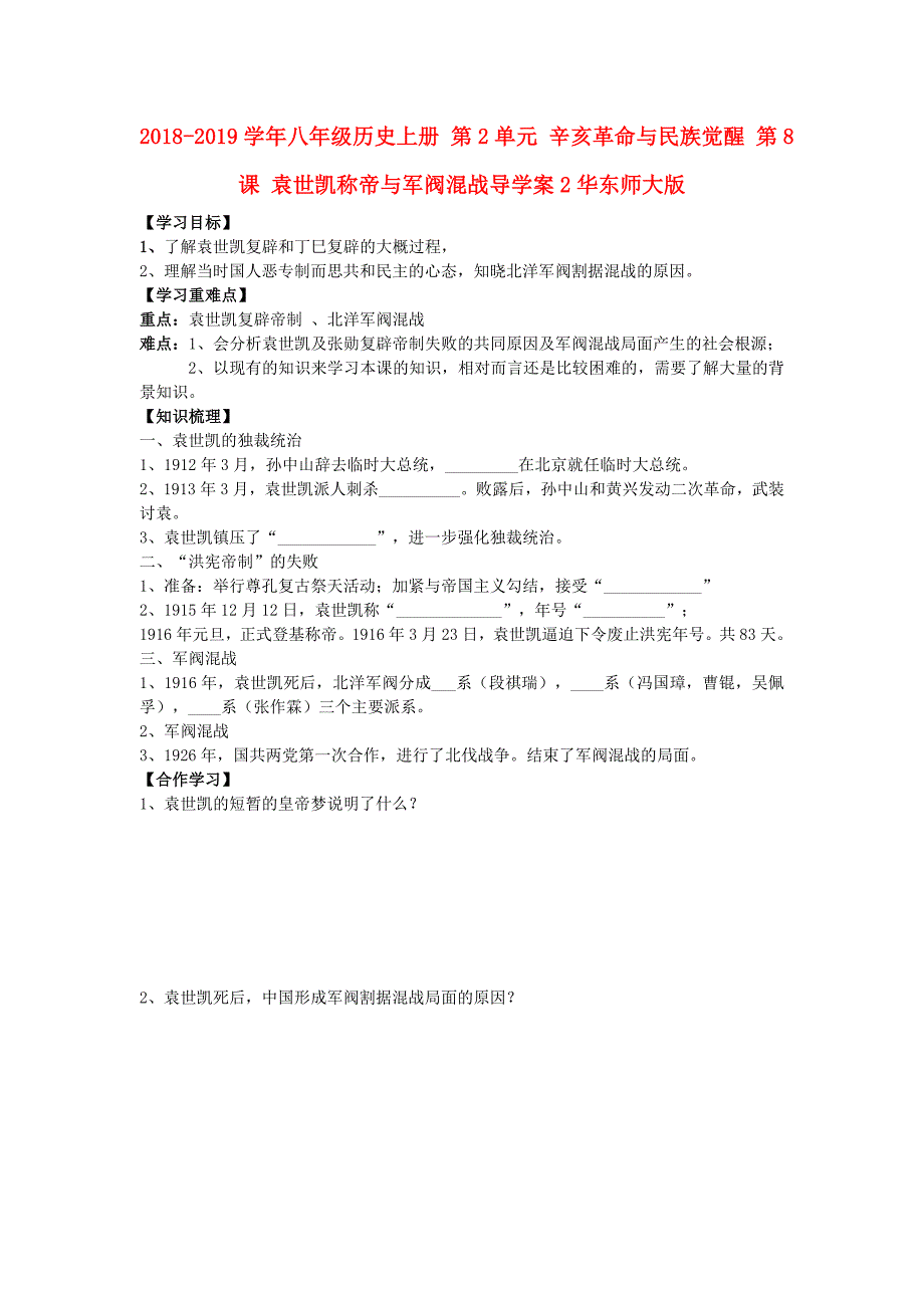 2018-2019学年八年级历史上册 第2单元 辛亥革命与民族觉醒 第8课 袁世凯称帝与军阀混战导学案2华东师大版_第1页