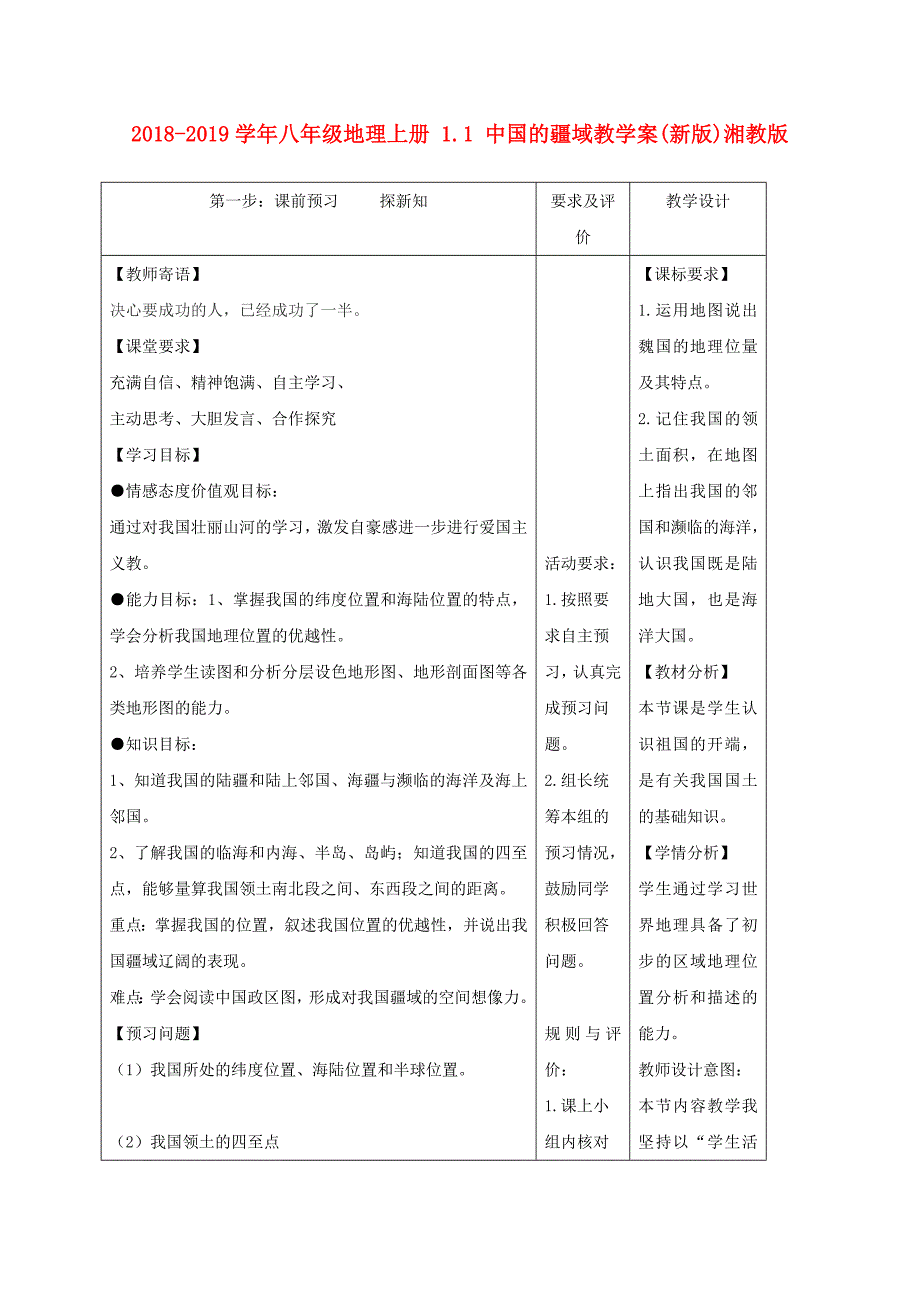 2018-2019学年八年级地理上册 1.1 中国的疆域教学案（新版）湘教版_第1页