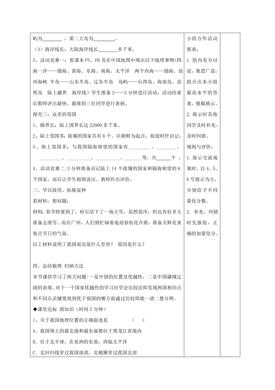 2018-2019学年八年级地理上册 1.1 中国的疆域教学案（新版）湘教版_第4页