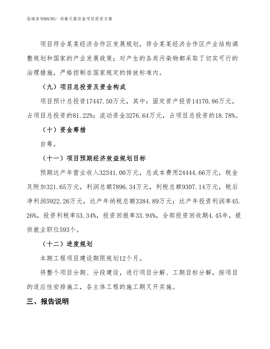 消毒灭菌设备项目投资方案_第4页