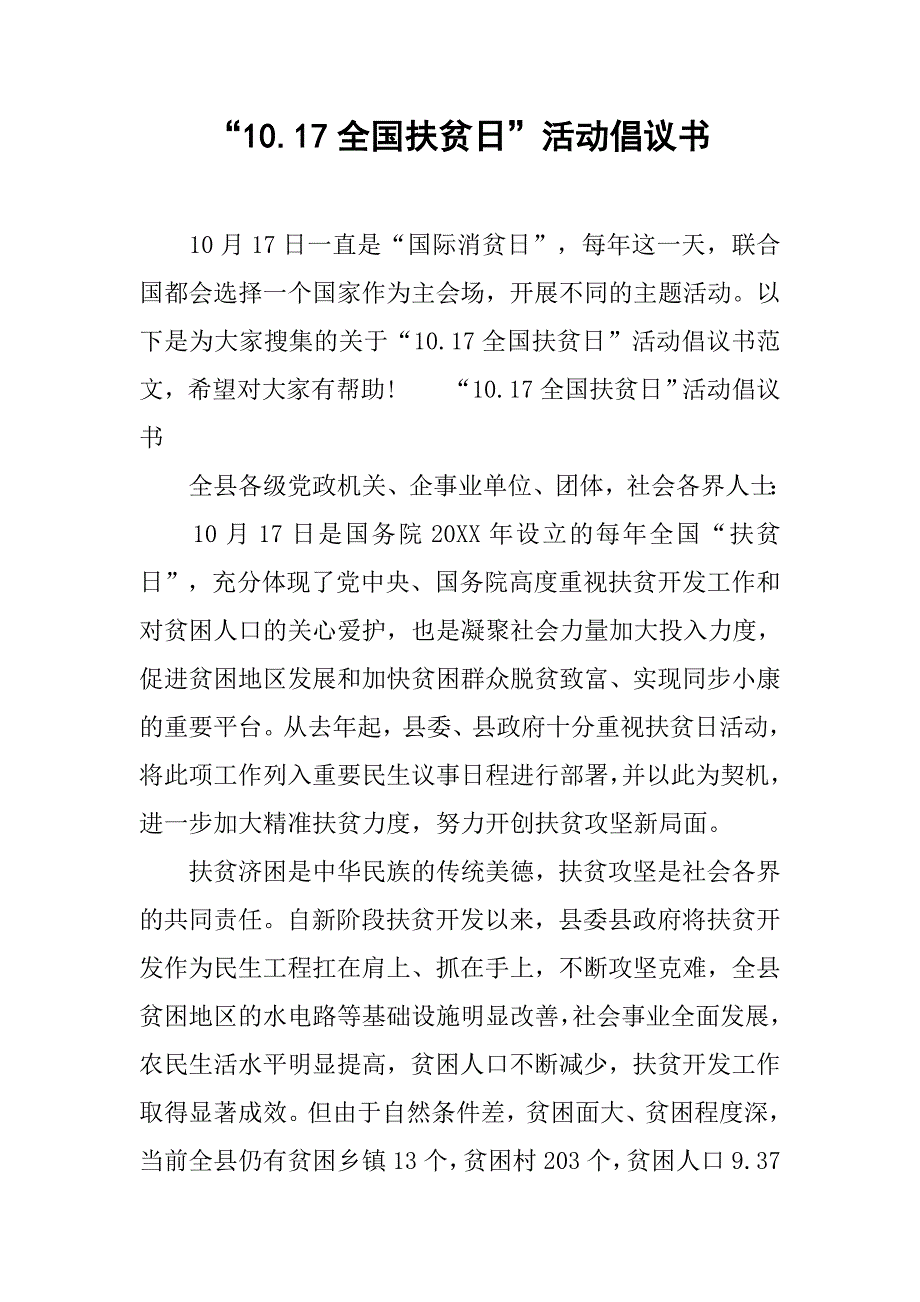 “10.17全国扶贫日”活动倡议书_第1页