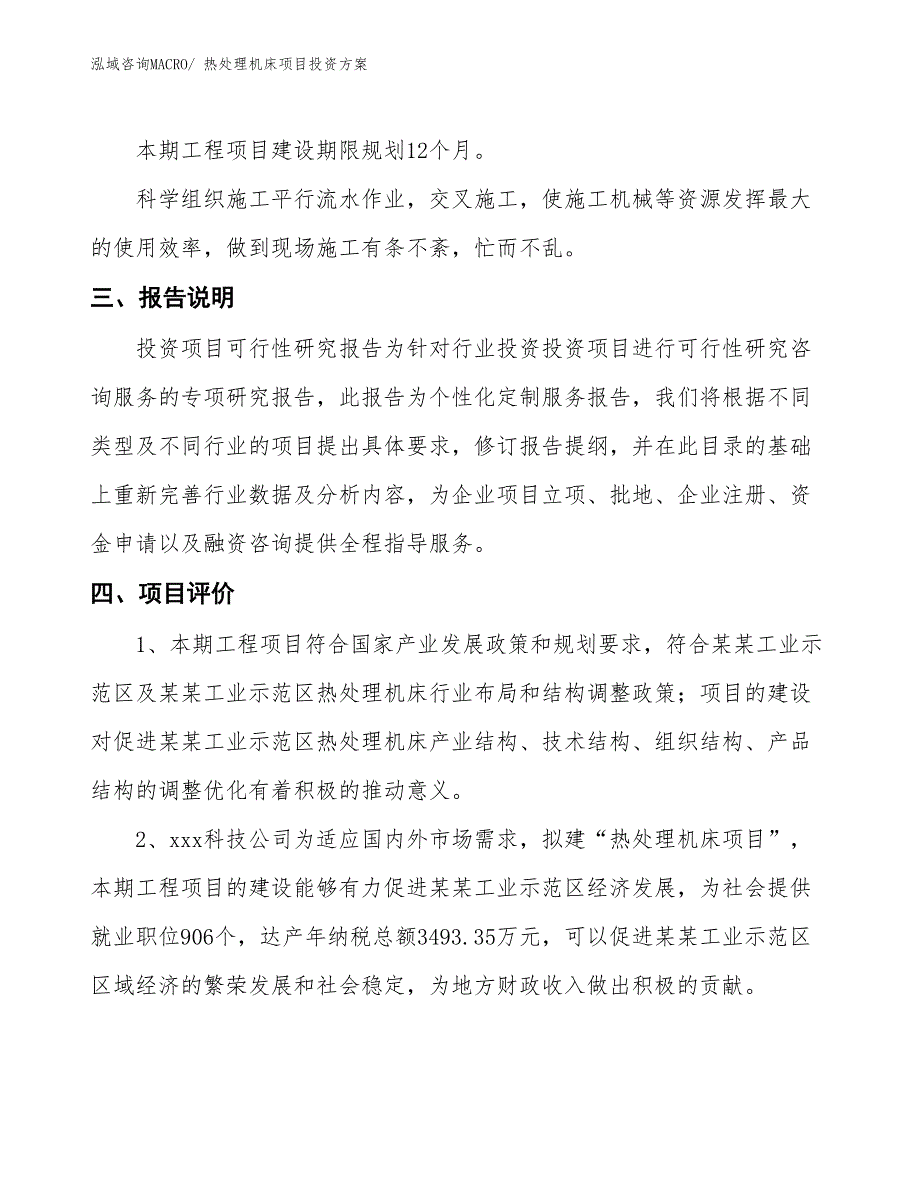 热处理机床项目投资方案_第4页