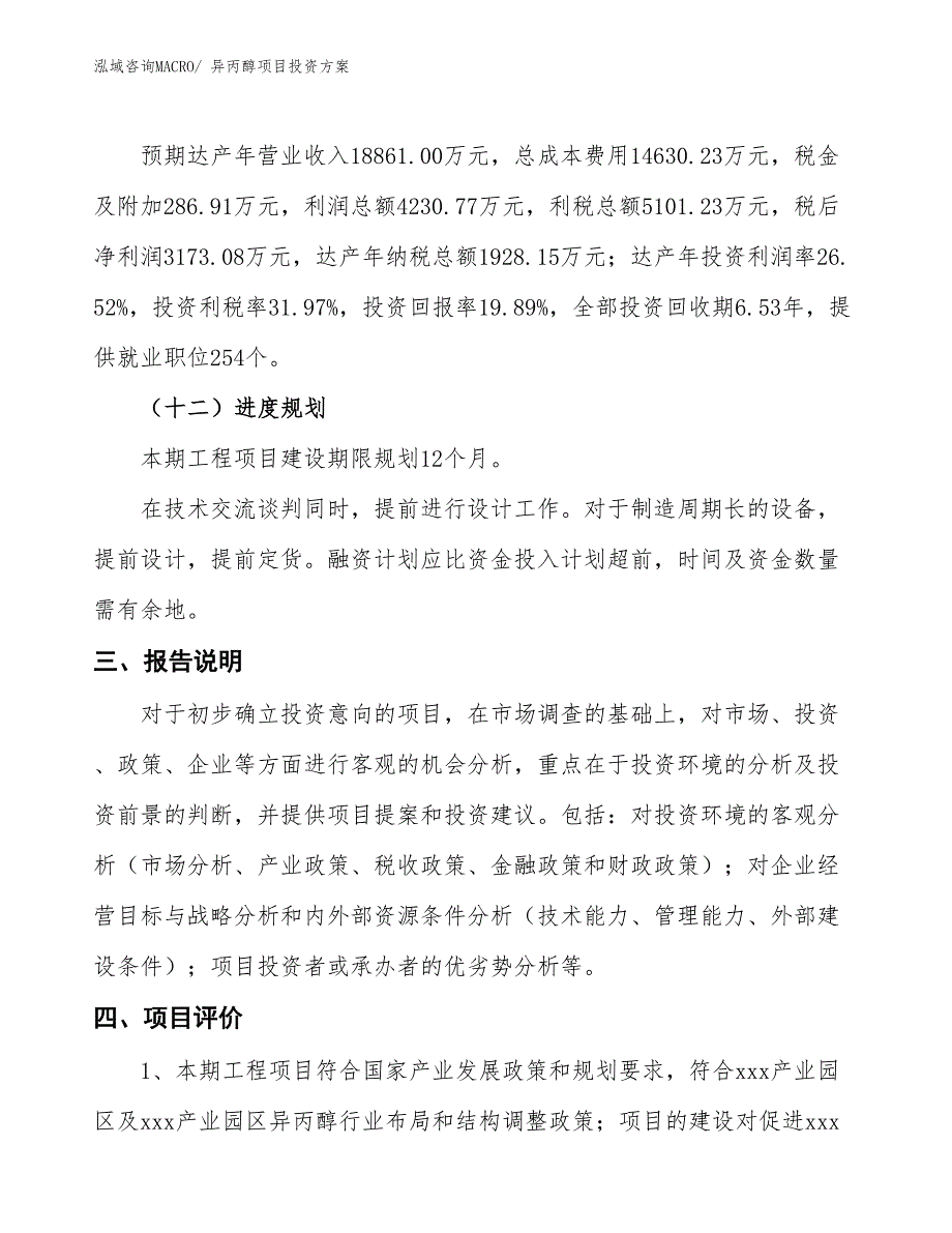 异丙醇项目投资方案_第4页