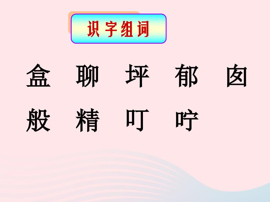 2019二年级语文下册课文38彩色的梦第2课时课件新人教版_第3页