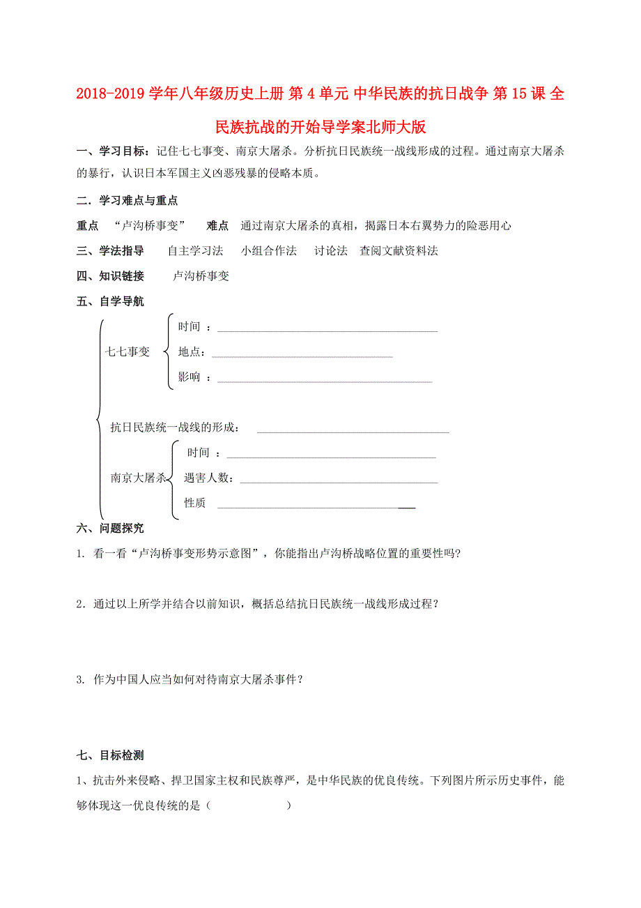 2018-2019学年八年级历史上册 第4单元 中华民族的抗日战争 第15课 全民族抗战的开始导学案北师大版_第1页