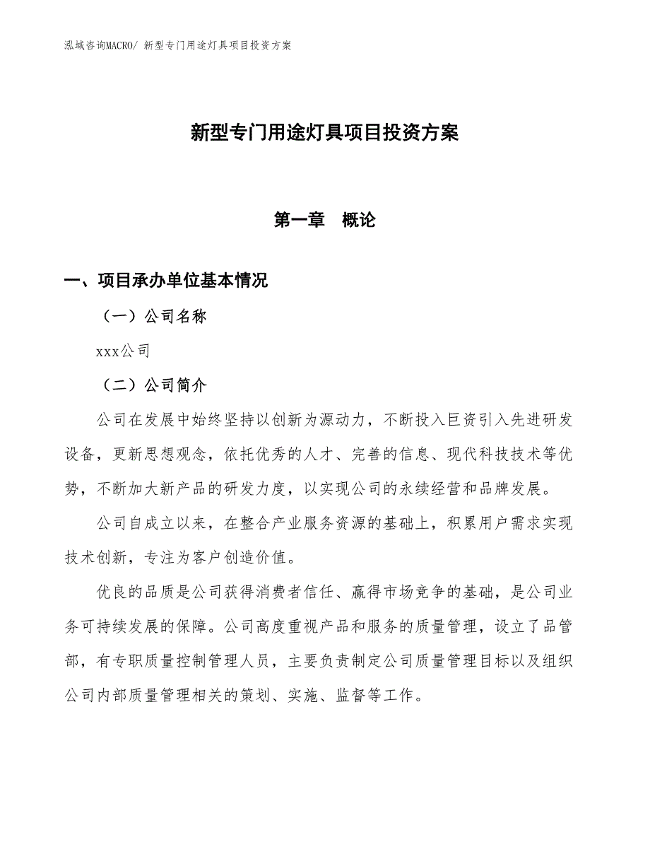 新型专门用途灯具项目投资方案_第1页