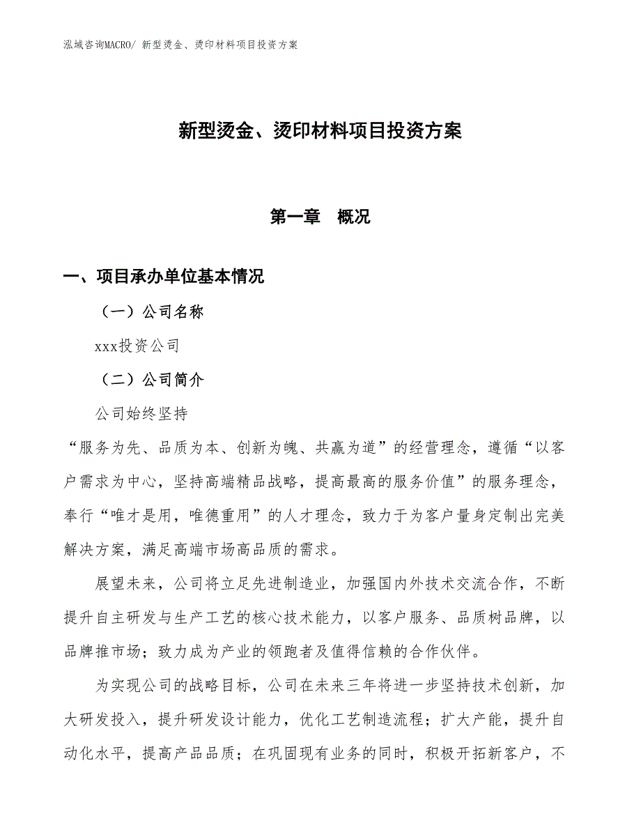 新型烫金、烫印材料项目投资方案_第1页