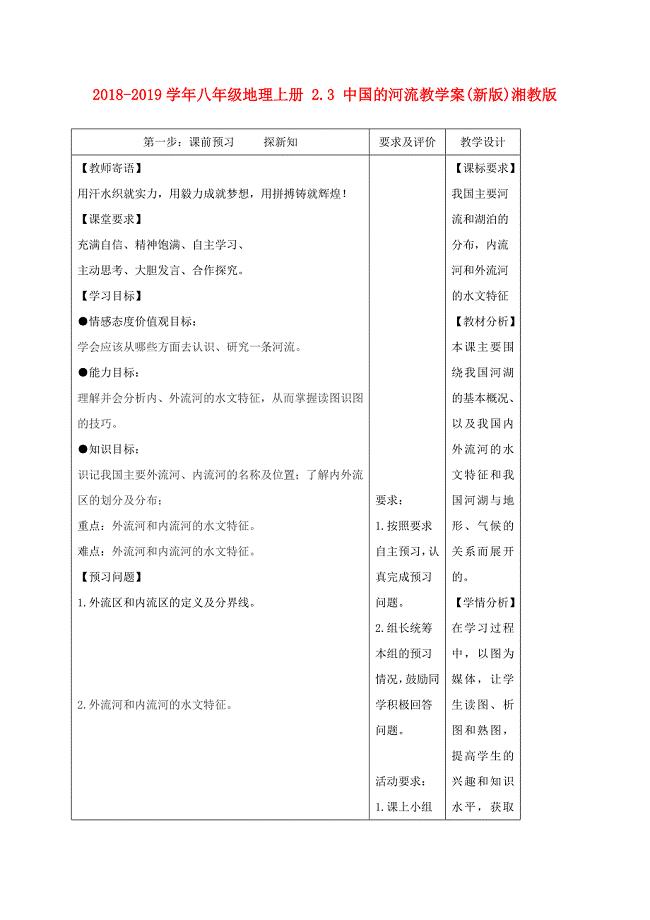 2018-2019学年八年级地理上册 2.3 中国的河流教学案（新版）湘教版