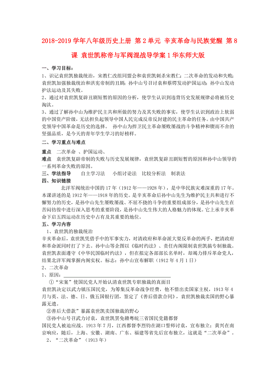 2018-2019学年八年级历史上册 第2单元 辛亥革命与民族觉醒 第8课 袁世凯称帝与军阀混战导学案1华东师大版_第1页