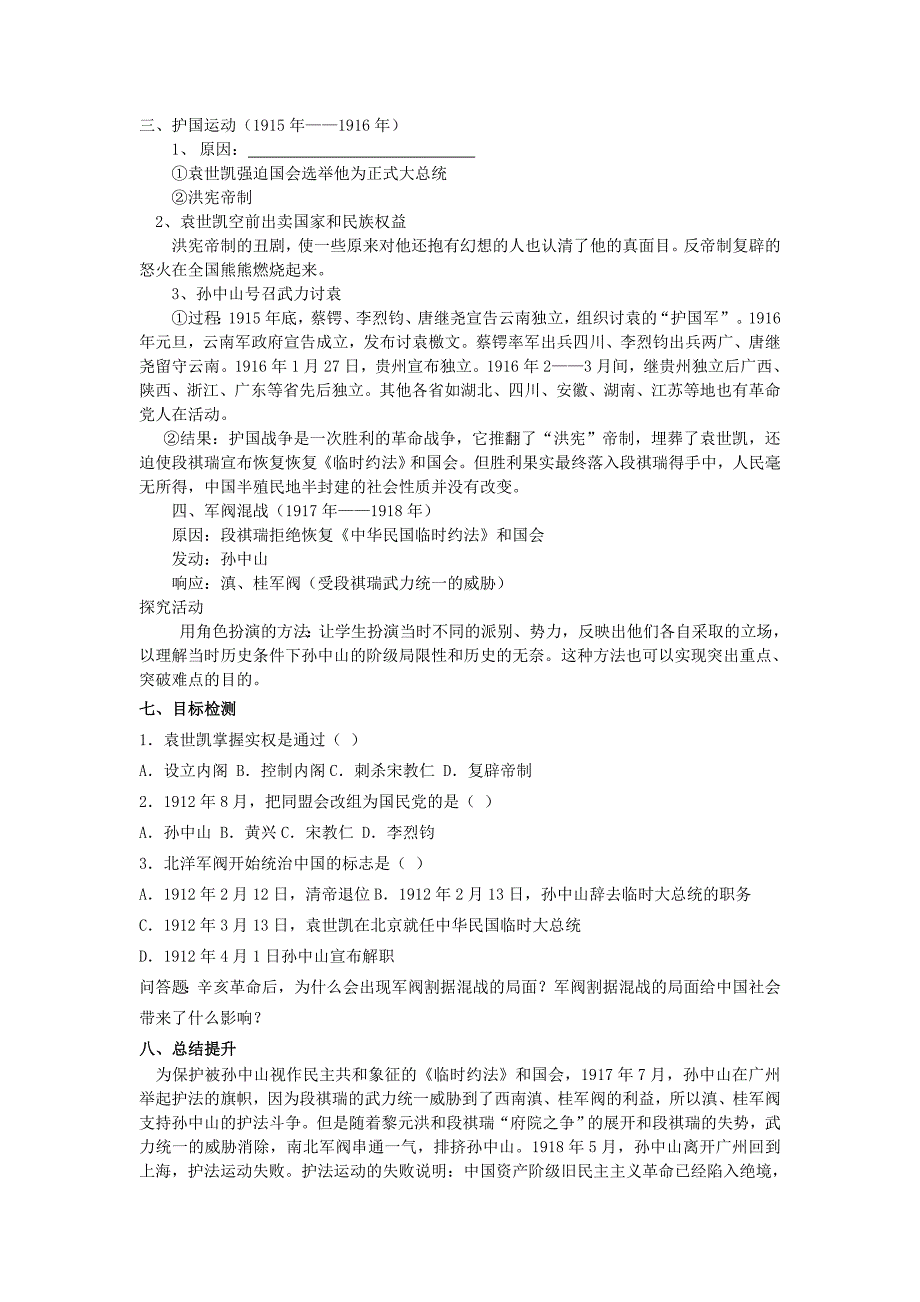 2018-2019学年八年级历史上册 第2单元 辛亥革命与民族觉醒 第8课 袁世凯称帝与军阀混战导学案1华东师大版_第2页