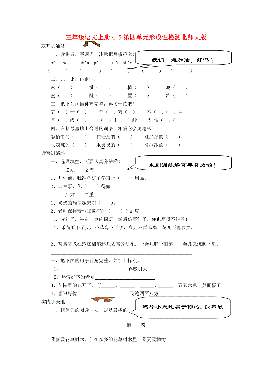 三年级语文上册4.5第四单元形成性检测北师大版_第1页