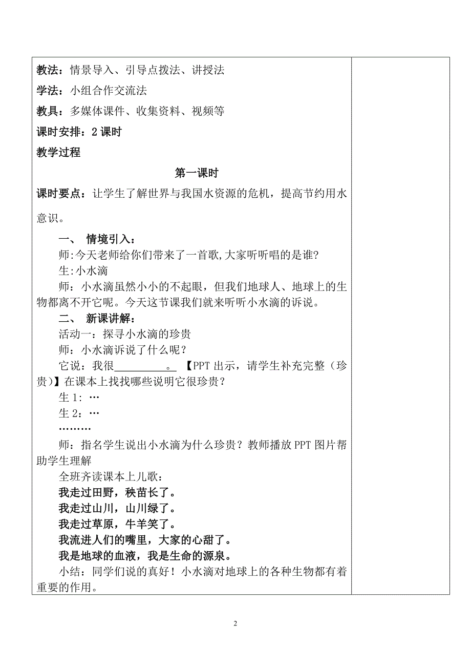 【部编版】二年级下道德与法治《9.小水滴的诉说》集体备课优质课教学设计_第2页