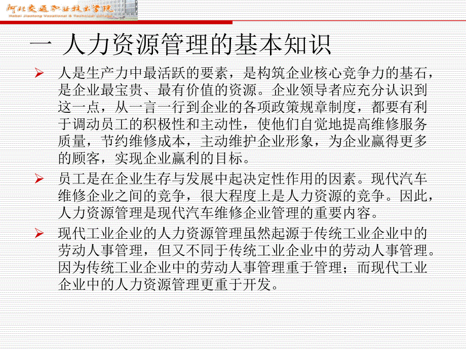 汽车维修企业管理项目七汽车维修企业人力资源管理_第3页