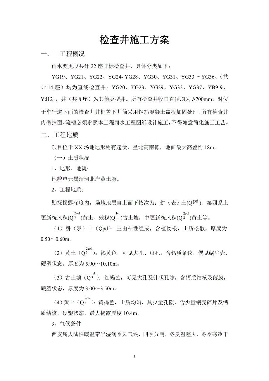 顶管钢筋混凝土检查井施工方案.doc_第1页