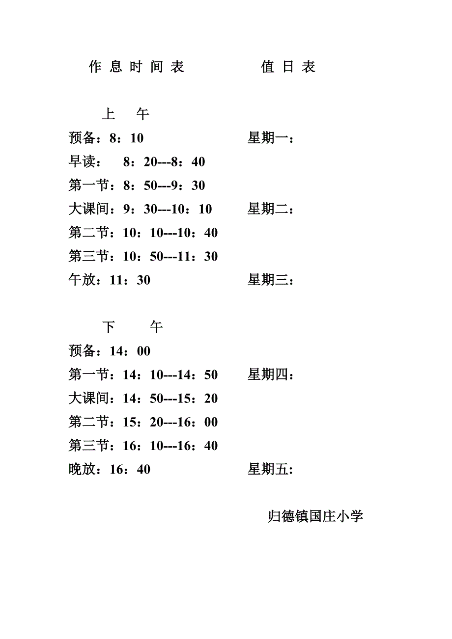 作 息 时 间 表及值日表.doc_第1页