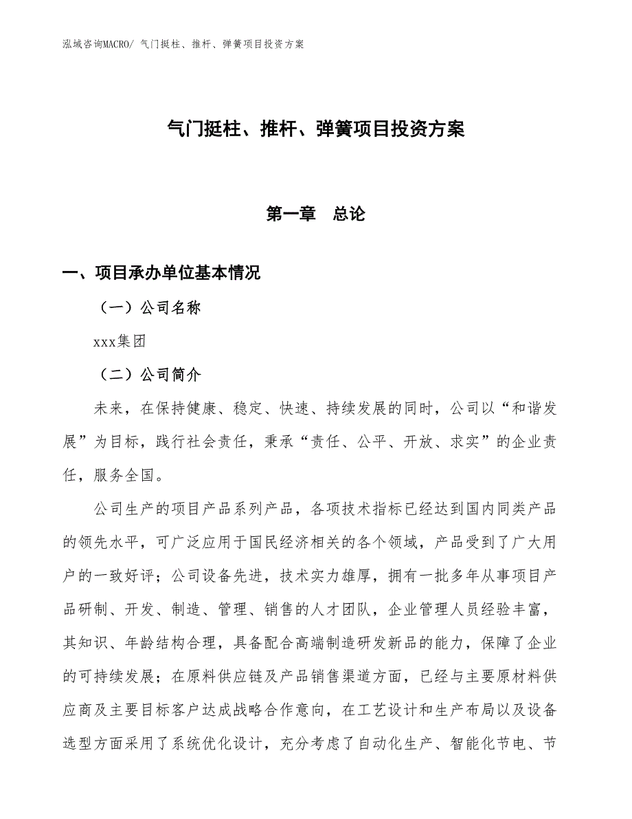 气门挺柱、推杆、弹簧项目投资方案_第1页