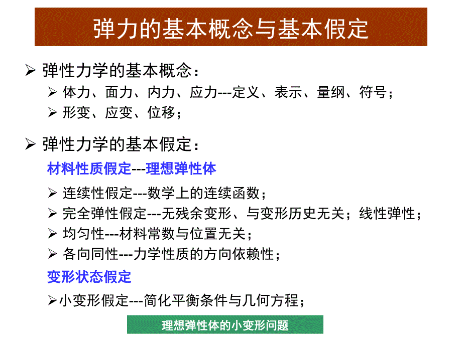 河海大学弹性力学复习提纲.ppt_第1页