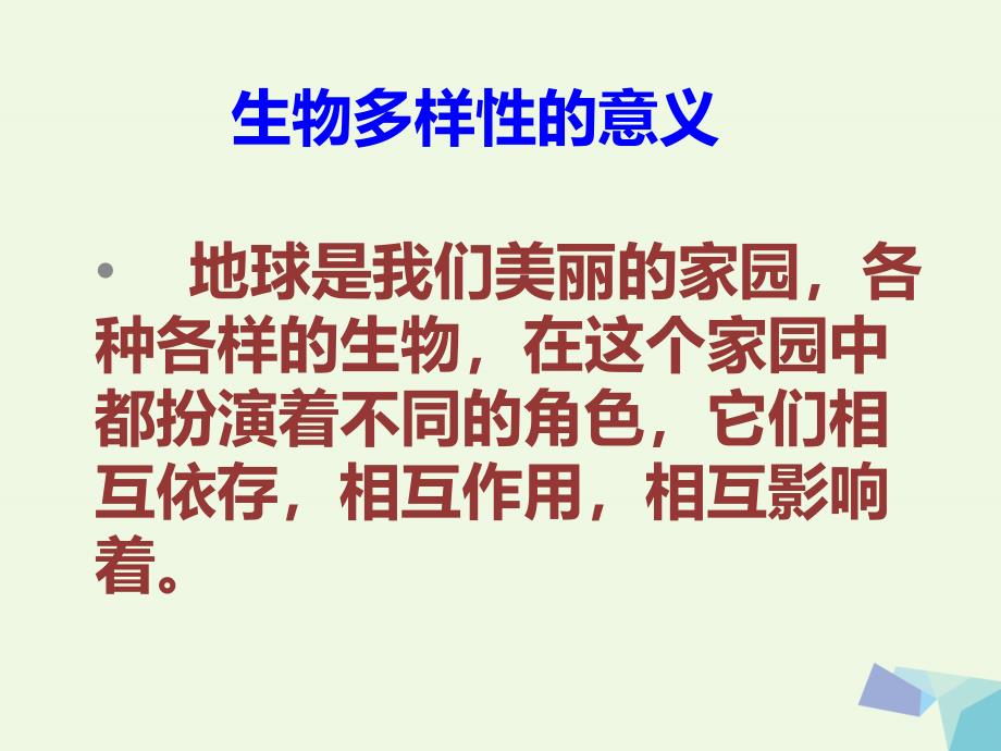 六年级科学上册4.8生物多样性的意义课件2教科版_第2页