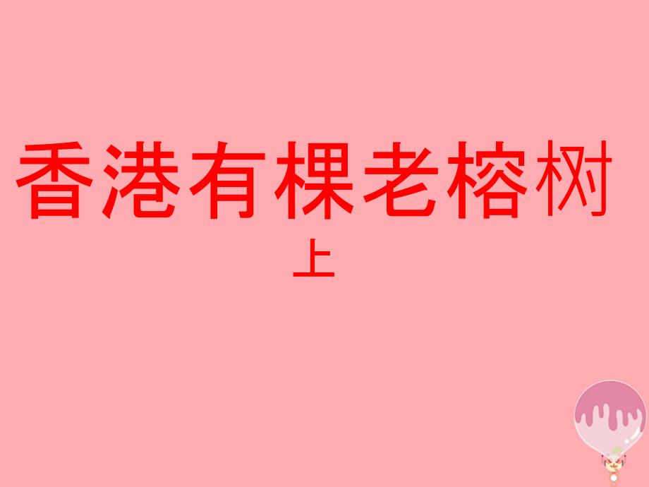五年级语文上册第一单元香港有棵老榕树课件1湘教版_第1页