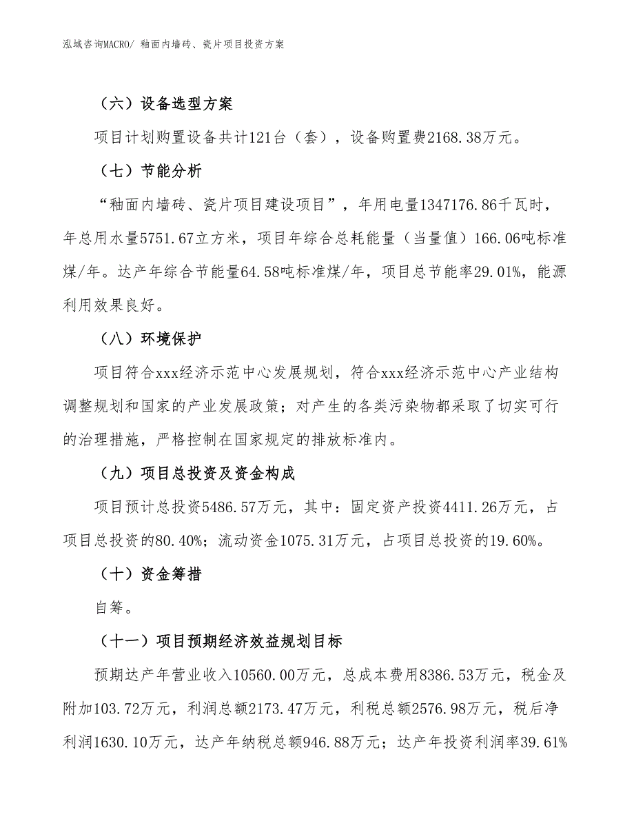 釉面内墙砖、瓷片项目投资方案_第3页