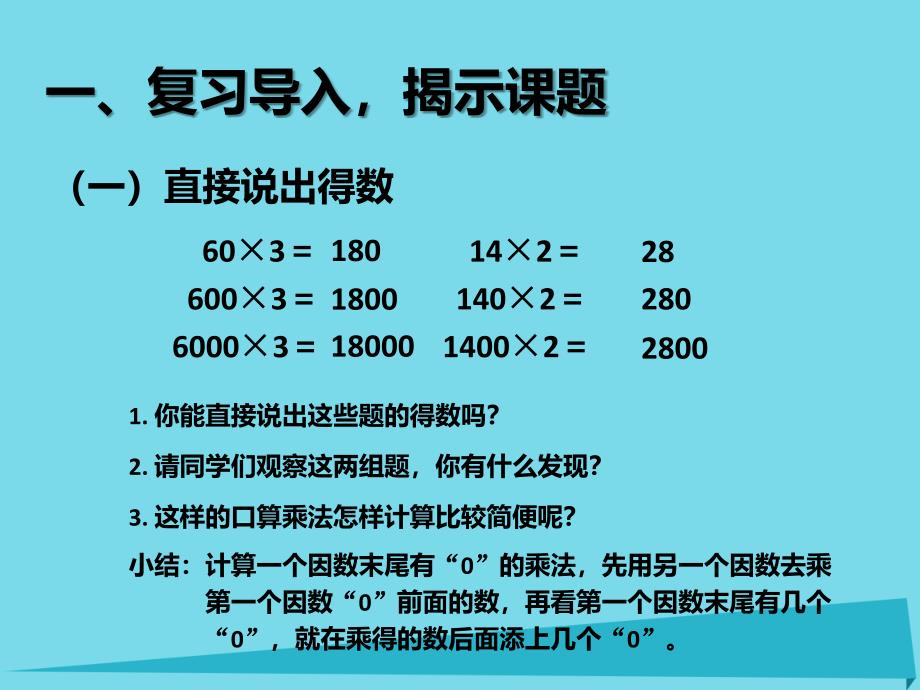 2019秋三年级数学上册6.7一个因数末尾有0的乘法课件新人教版_第2页